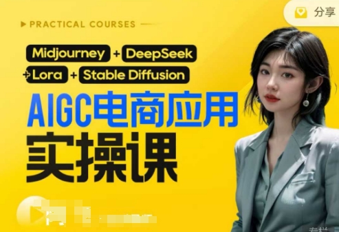 AI电商应用实操课(加更DeepSeek)保姆级喂饭教程,从0-1用AI做电商-笑笑轻创