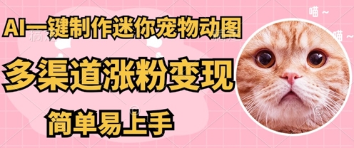 AI搬砖一件制作超迷你宠物图,5分钟一个成品,多渠道引流涨粉变现,简单易上手,保姆级教程-笑笑轻创