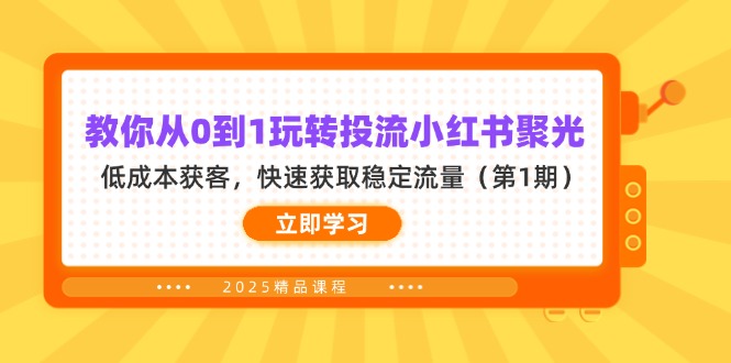 (14260期)教你从0到1玩转投流小红书聚光,低成本获客,快速获取稳定流量(第1期)-笑笑轻创