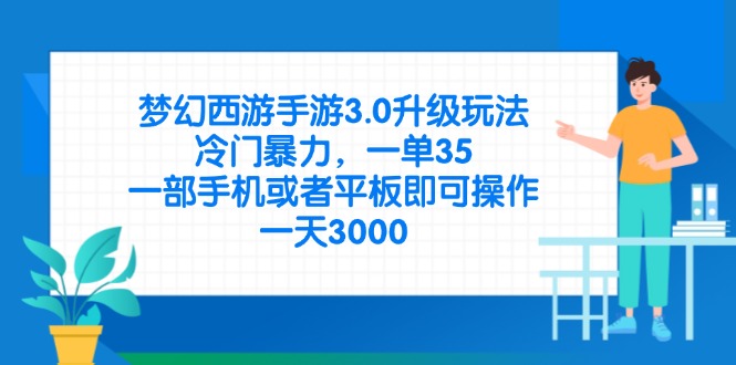 (14238期)梦幻西游手游3.0升级玩法,冷门暴力,一单35,一部手机或者平板即可操...-笑笑轻创