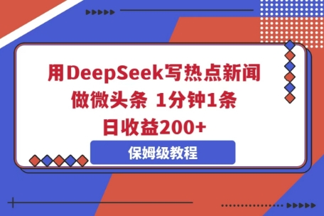 用DeepSeek写热点新闻做微头条,1分钟1条,日收益2张-笑笑轻创