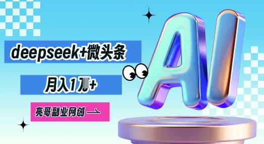 deepseek+微头条,原创图文变现,月入1W-笑笑轻创