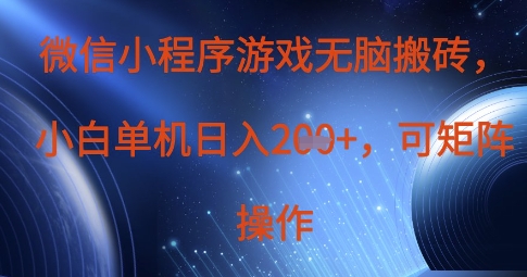微信小程序游戏无脑搬砖,单设备日入2张+,可矩阵操作-笑笑轻创