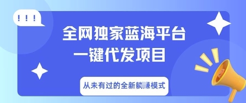 全网独家蓝海平台一键代发项目,从未有过的全新躺Z模式-笑笑轻创