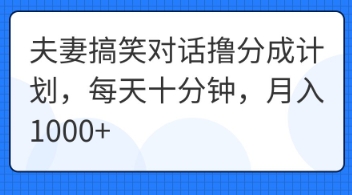 夫妻搞笑对话撸分成计划,每天十分钟,月入1000+-笑笑轻创