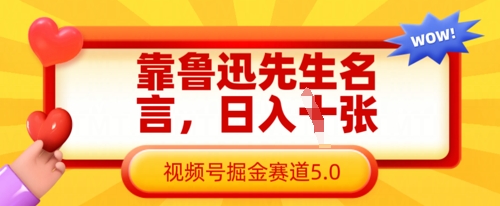靠鲁迅先生名言,日入数张,视频号掘金赛道5.0-笑笑轻创