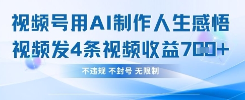 用AI做人生感悟视频，4条视频当天收益782-笑笑轻创