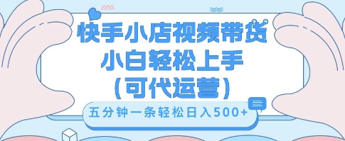 快手视频带货挣佣金，从开通到发布挂链接，小白轻松学会，5分钟搬运一条，轻轻松松日入5张【揭秘】-笑笑轻创