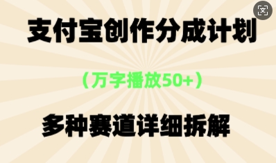 支付宝创作分成计划，多种变现⽅式，全流程详细拆解-笑笑轻创