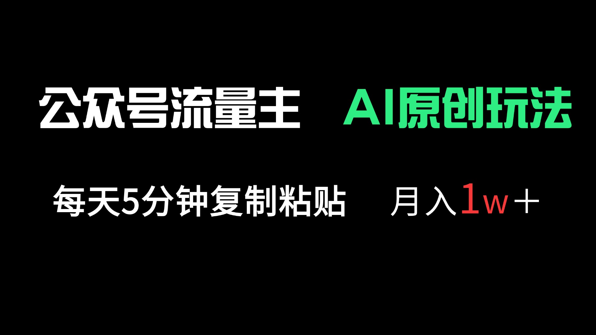 （14246期）公众号流量主多赛道原创玩法，每天5分钟复制粘贴，月入1万＋-笑笑轻创
