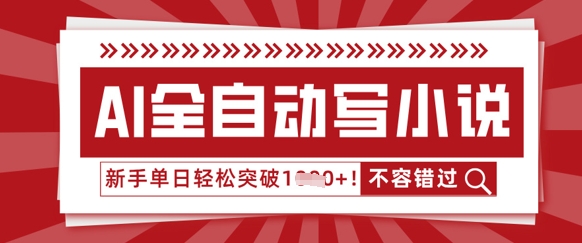 AI全自动写小说，零基础也能做，单日收益轻松多张-笑笑轻创