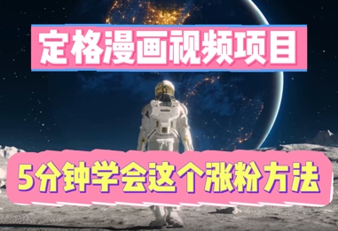 定格漫画视频项目，轻松抓住感人瞬间，5分钟学会这个涨粉方法-笑笑轻创