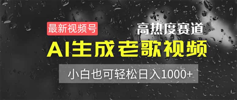 (14303期)最新视频号高热度赛道!AI生成老歌视频,小白也可轻松日入1000+-笑笑轻创