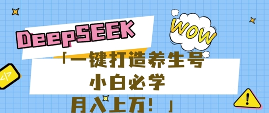 25年最新风口，用DeepSeek做养生号，小白必学，日入数张，一条作品涨粉1W+-笑笑轻创