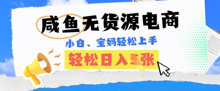 咸鱼电商，无货源也可做，绝对的蓝海电商项目，暴力赛道，小白也能轻松日入多张-笑笑轻创