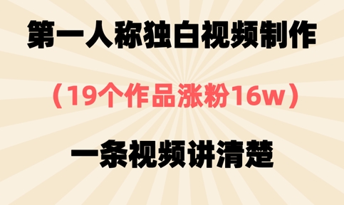 第一人称独白视频制作,19个作品涨粉16w,一条视频讲清楚-笑笑轻创