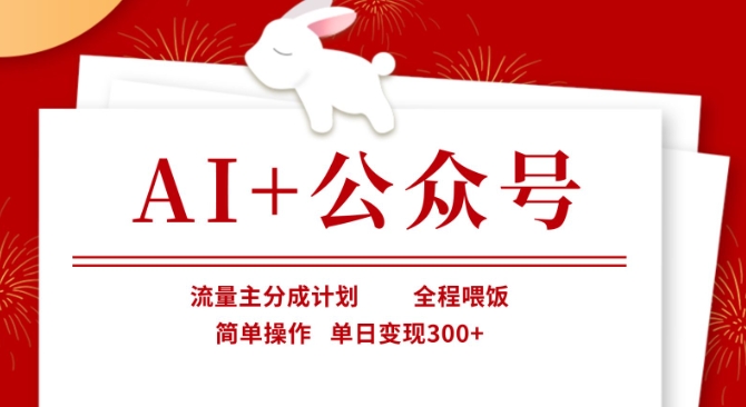 AI+公众号，流量主分成计划，全程喂饭，简单操作，单日变现3张+【揭秘】-笑笑轻创