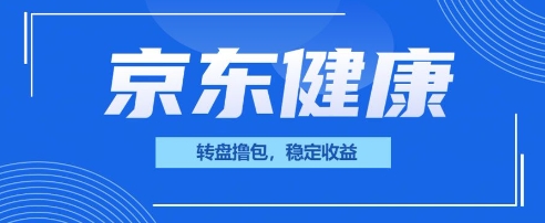 京东健康转盘撸包,小项目一人可撸20-笑笑轻创