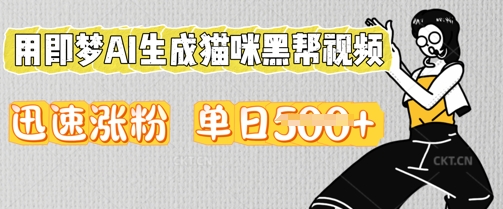 用即梦AI生成猫咪黑帮视频,迅速涨粉,单日5张-笑笑轻创