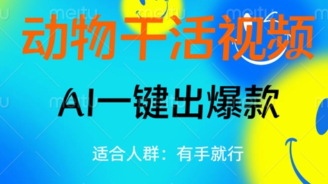 动物干活视频,全平台AI一键出爆款,单日变现数张,轻松搞定-笑笑轻创