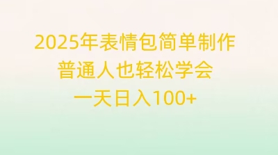2025年表情包简单制作，普通人也轻松学会，一天日入1张-笑笑轻创