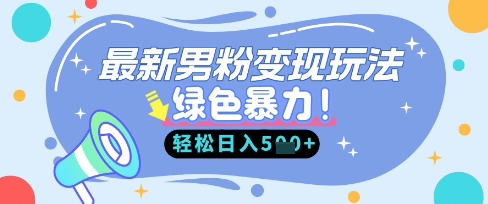 最新男粉自动变现，走女人的赛道，挣男人的钱，小白轻松上手，轻松日入5张-笑笑轻创