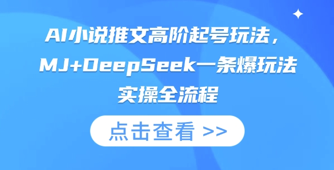 AI小说推文高阶起号玩法，MJ+DeepSeek一条爆玩法实操全流程-笑笑轻创