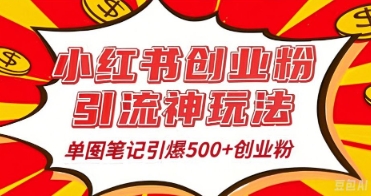 25年最新实测小红书爆文日引500+创业粉-笑笑轻创