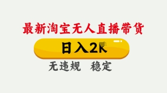 4月最新淘宝无人直播带货,日入数张,不违规不封号,独家技术,操作简单【揭秘】-笑笑轻创