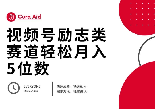 视频号励志类赛道快速涨粉500+,快速起号,轻松变现月入过W-笑笑轻创