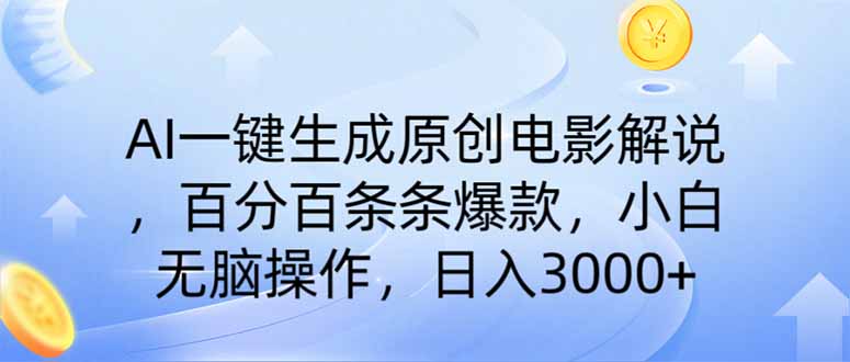 （14218期）AI一键生成原创电影解说，一刀不剪百分百条条爆款，小白日入3000+-笑笑轻创