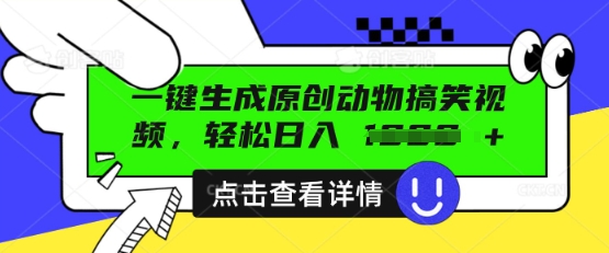 AI一键生成原创动物搞笑视频,轻松日入数张-笑笑轻创