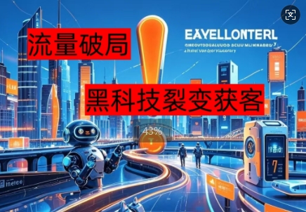 流量破局，黑科技引流神器全维度解析-笑笑轻创