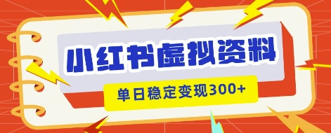 小红书虚拟项目新玩法,私域变现多张,教程+资料-笑笑轻创
