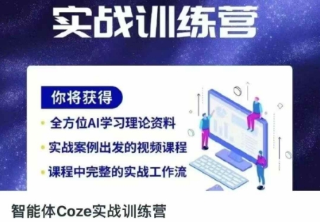 智能体Coze实战训练营，掌握新时代效率工具，让你人生即刻开挂-笑笑轻创