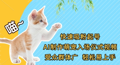 快速吸粉起号,AI制作萌宠入场仪式视频,受众群体广,轻松易上手-笑笑轻创