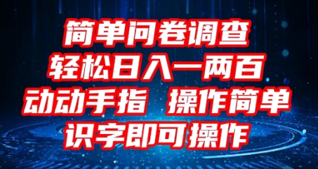 2025问卷调查项目，操作简单动动手指，每天轻松日入1张，识字就能操作-笑笑轻创