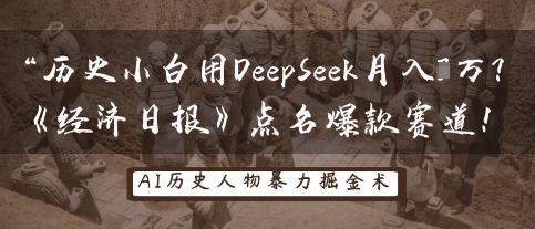 历史小白用DeepSeek月入3W?《经济日报》点名爆款赛道!-笑笑轻创