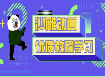 沙雕动画教学-抖音短视频熊猫人制作教程-笑笑轻创