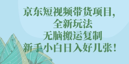京东短视频带货项目，全新玩法，无脑搬运复制，新手小白日入好几张!-笑笑轻创