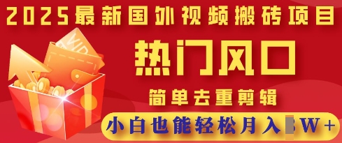 2025最新视频搬砖项目,热门风口,简单去重剪辑,小白也能轻松月入过W-笑笑轻创