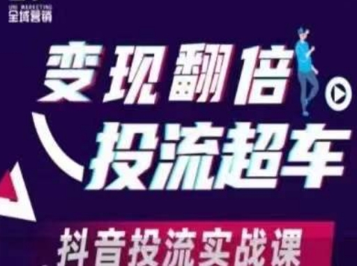 变现翻倍投流超车,抖音投流实战课-笑笑轻创