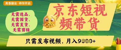 京东短视频带货，开启零门槛躺Z新时代【揭秘】-笑笑轻创