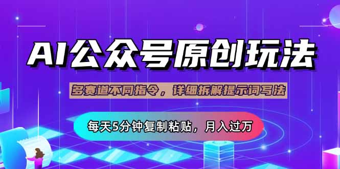 （14154期）公众号流量主多赛道玩法详解，Ai原创文章，每天5分钟复制粘贴，轻松月...-笑笑轻创
