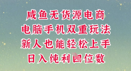 咸鱼无货源电商,多种运营方式,带你从零到一拿结果,可做代运营,也可软件一键发布【揭秘】-笑笑轻创