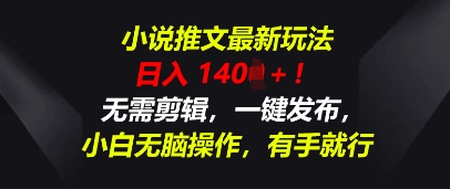 小说推文最新玩法,一天收入多张,无需剪辑,一键发布,小白无脑操作,有手就行-笑笑轻创