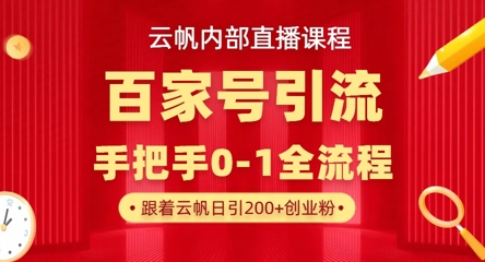 【云帆内部直播课】百家号高效引流 ，单号单日引300+精准创业粉，一分钟一条原创素材，引爆你的私域流量-笑笑轻创