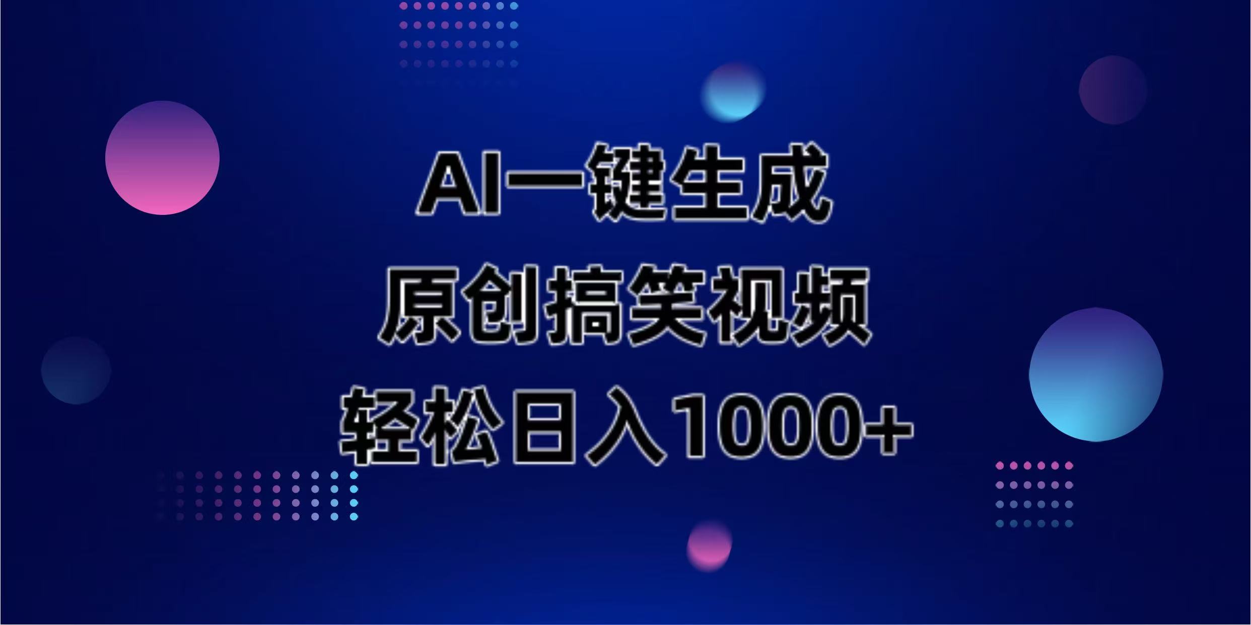 （14169期）AI一键生成原创动物搞笑视频，轻松日入1000+-笑笑轻创