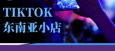 Tiktok东南亚跨境小店运营班，一门专业的TK小店运营培训课-笑笑轻创