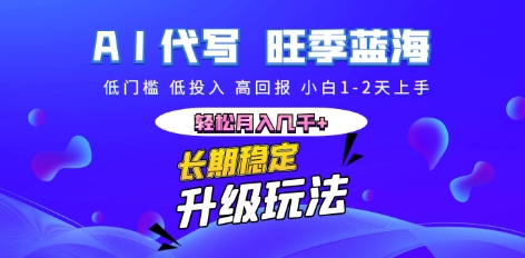 AI代写长期稳定副业,小白1-2天上手,轻松月入几k+-笑笑轻创